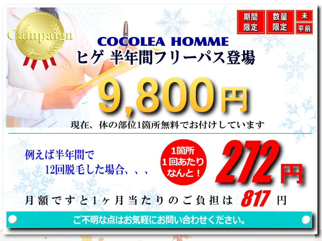 ヒゲ 半年間フリーパス