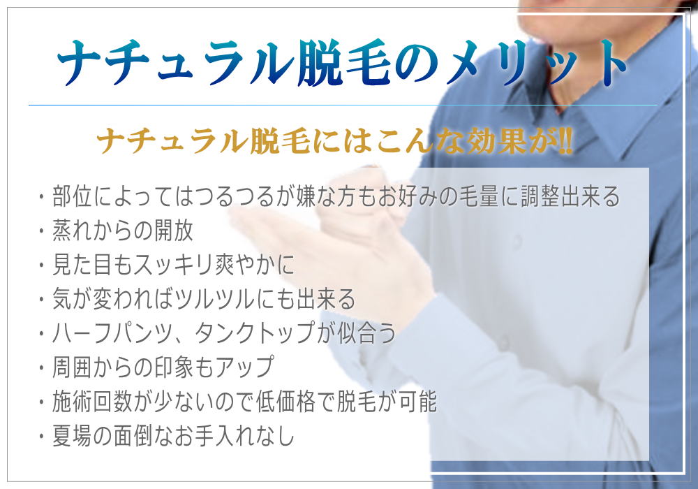 ナチュラル脱毛のメリット